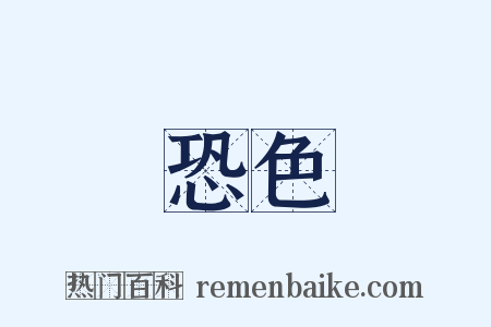 恐色是什么意思的图片